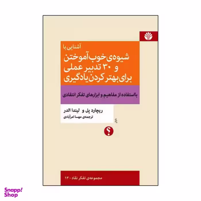 کتاب آشنایی با شیوه ی خوب آموختن و 30 تدبیر عملی برای بهتر کردن یادگیری اثر ریچارد پل و لیندا الدر نشر اختران