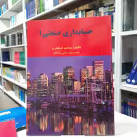 کتاب حسابداری صنعتی(1) مولف جمشید اسکندری چاپ ششم انتشارات فرشید