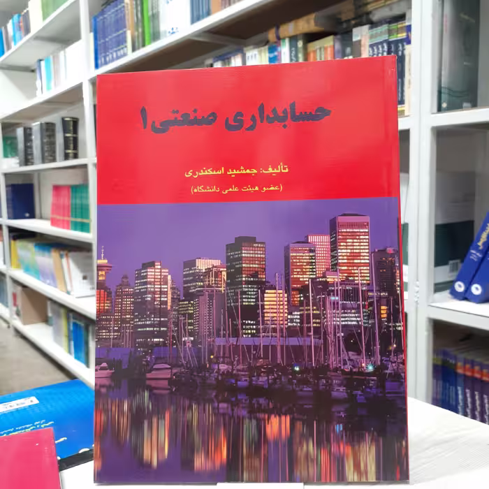 کتاب حسابداری صنعتی(1) مولف جمشید اسکندری چاپ ششم انتشارات فرشید