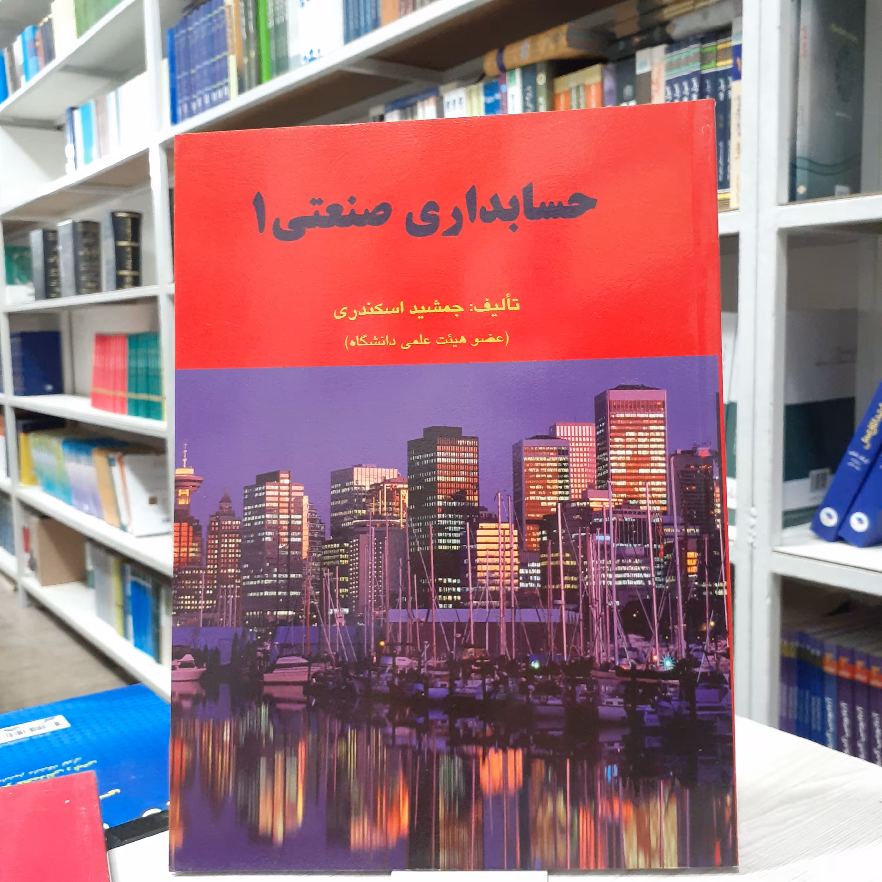 کتاب حسابداری صنعتی(1) مولف جمشید اسکندری چاپ ششم انتشارات فرشید