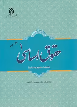 خرید کتاب حقوق اساسی 1؛ کلیات، منابع و مبانی — کتابسرای طه