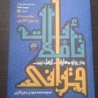 کتاب تاملات قرآنی در پرتو معارف اهل بیت اثر آیت الله میرباقری نشر تمدن نوین