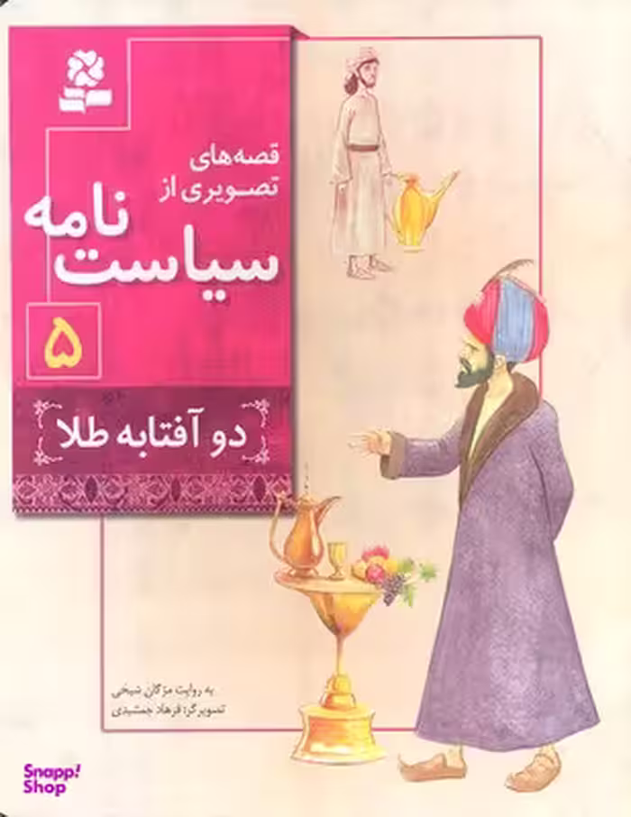 کتاب قصه های تصویری از سیاست نامه 5 دو آفتابه طلا اثر مژگان شیخی انتشارات قدیانی