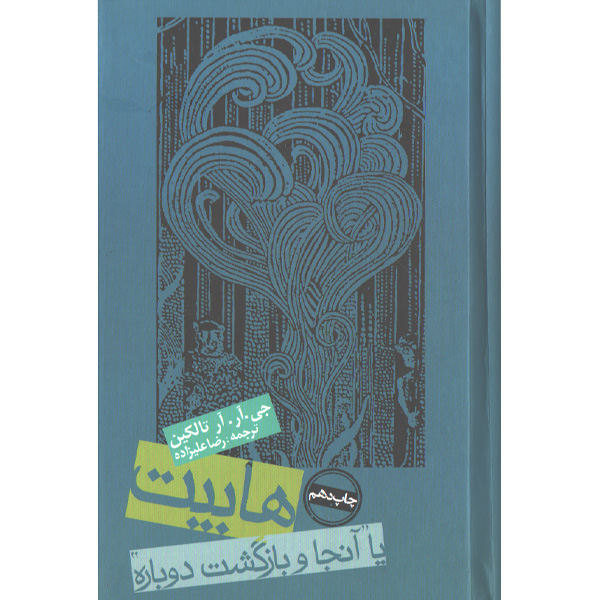 کتاب هابیت یا آنجا و بازگشت دوباره اثر جی.آر.آر تالکین