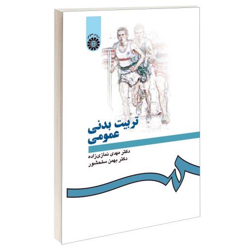 تربیت بدنی عمومی نشر سمت (15894)