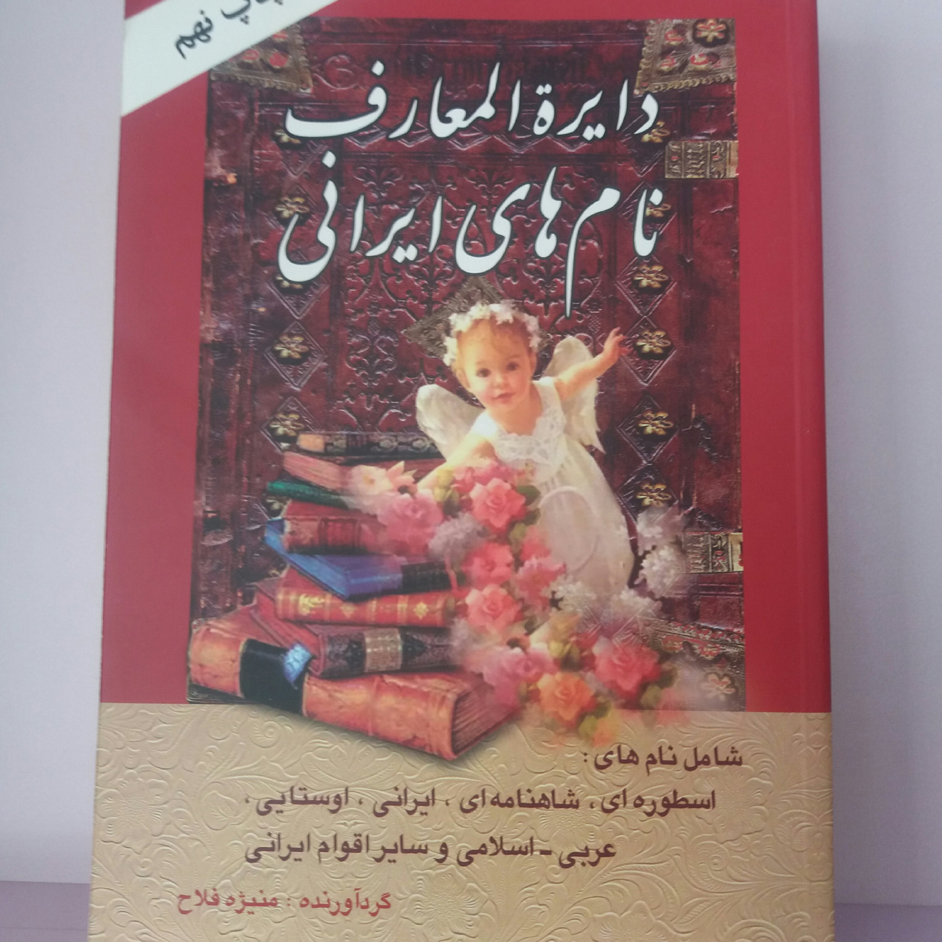 کتاب دائره المعارف نام های ایرانی