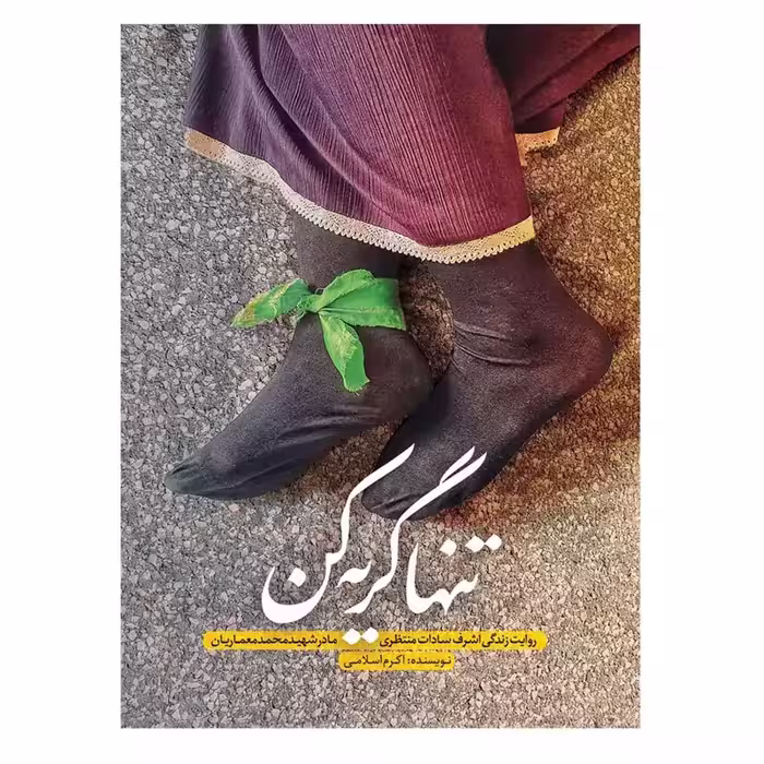 11454-کتاب تنها گریه کن اثر اکرم اسلامی نشرحماسه یاران با تقریظ مقام معظم رهبری