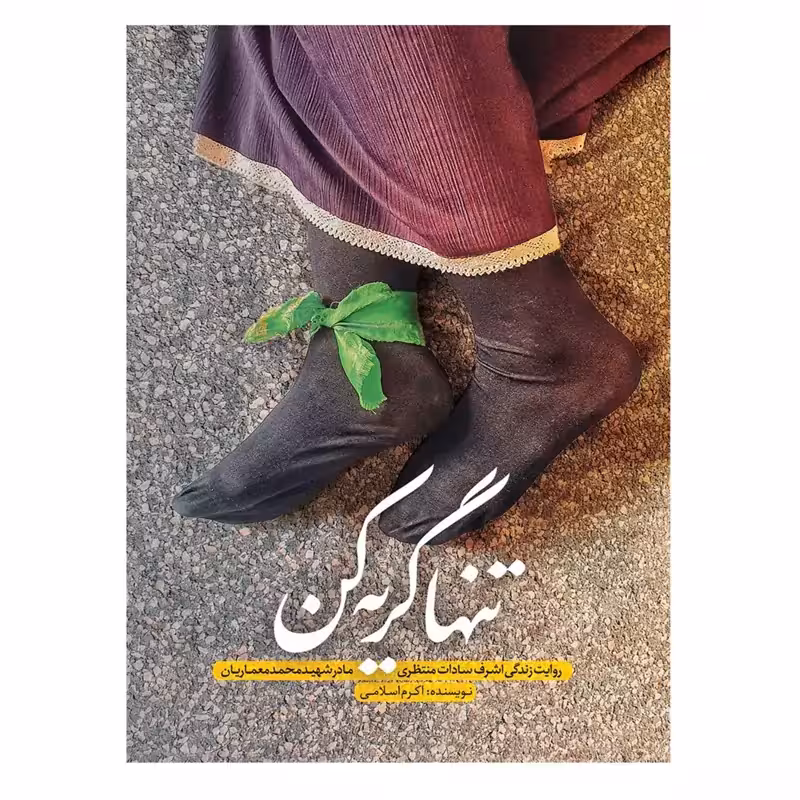 11454-کتاب تنها گریه کن اثر اکرم اسلامی نشرحماسه یاران با تقریظ مقام معظم رهبری