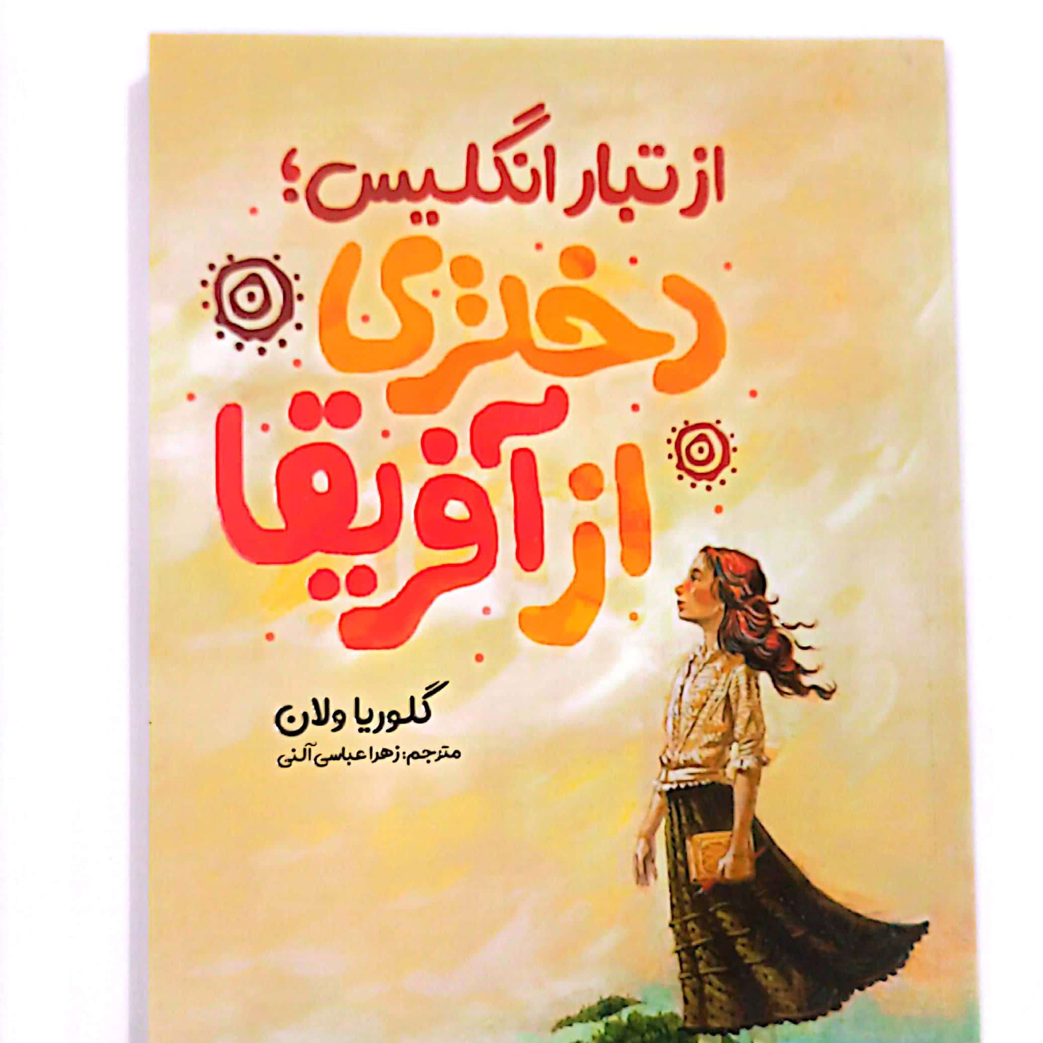 کتاب دختری از آفریقا 