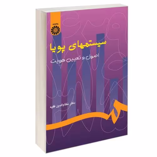 سیستمهای پویا (اصول و تعیین هویت) نشر سمت (16232)