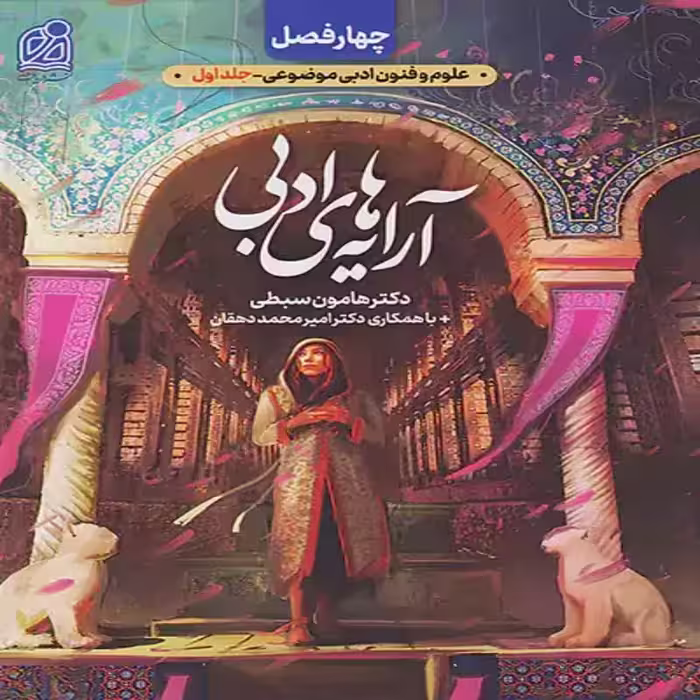 آرایه های ادبی علوم فنون نشر دریافت (فصل اول کتاب های چهار فصل)