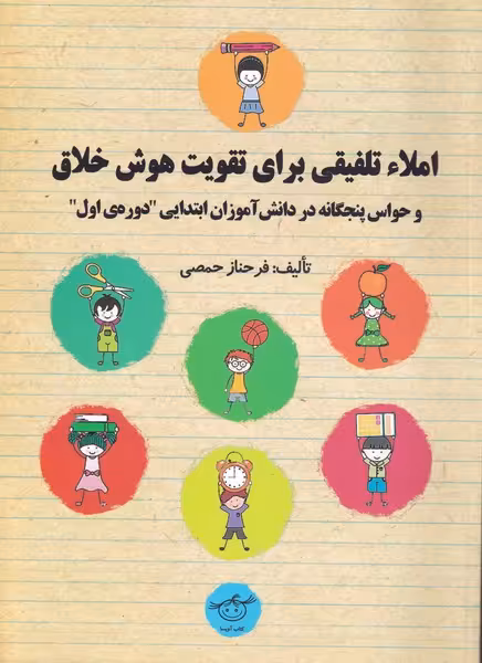 کتاب املا تلفیقی برای تقویت هوش خلاق