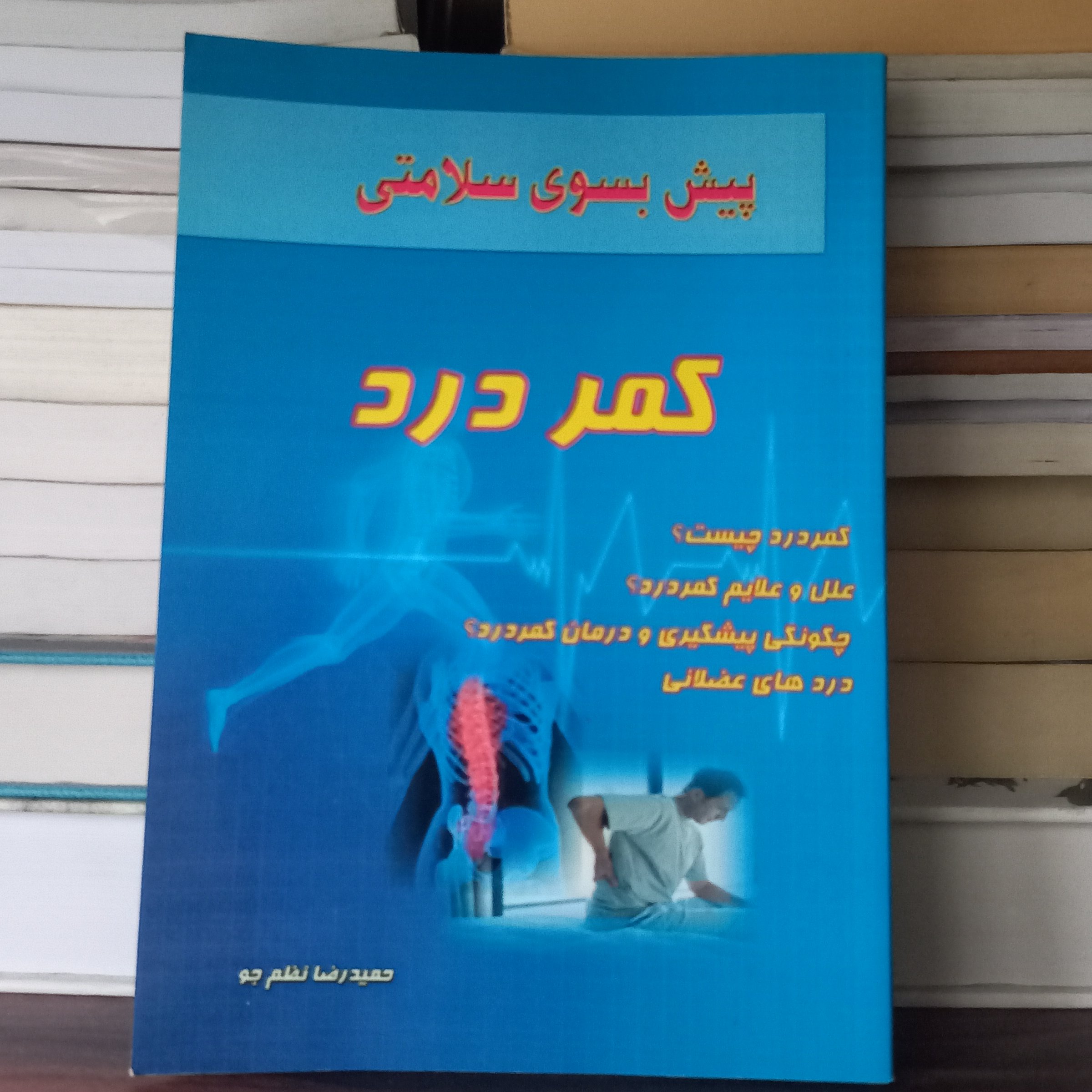 کتاب پیش بسوی سلامتی( کمر درد )