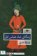 قیمت و خرید کتاب زندگانی شاه عباس اول اثر نصرالله فلسفی | ایده بوک