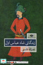 قیمت و خرید کتاب زندگانی شاه عباس اول اثر نصرالله فلسفی | ایده بوک