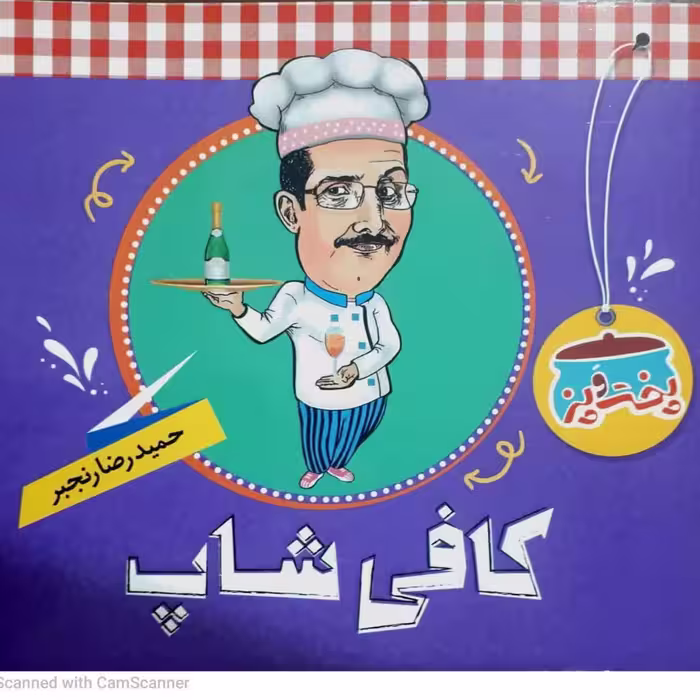 کتاب پخت و پز کافی شاپ حمیدرضا رنجبر 