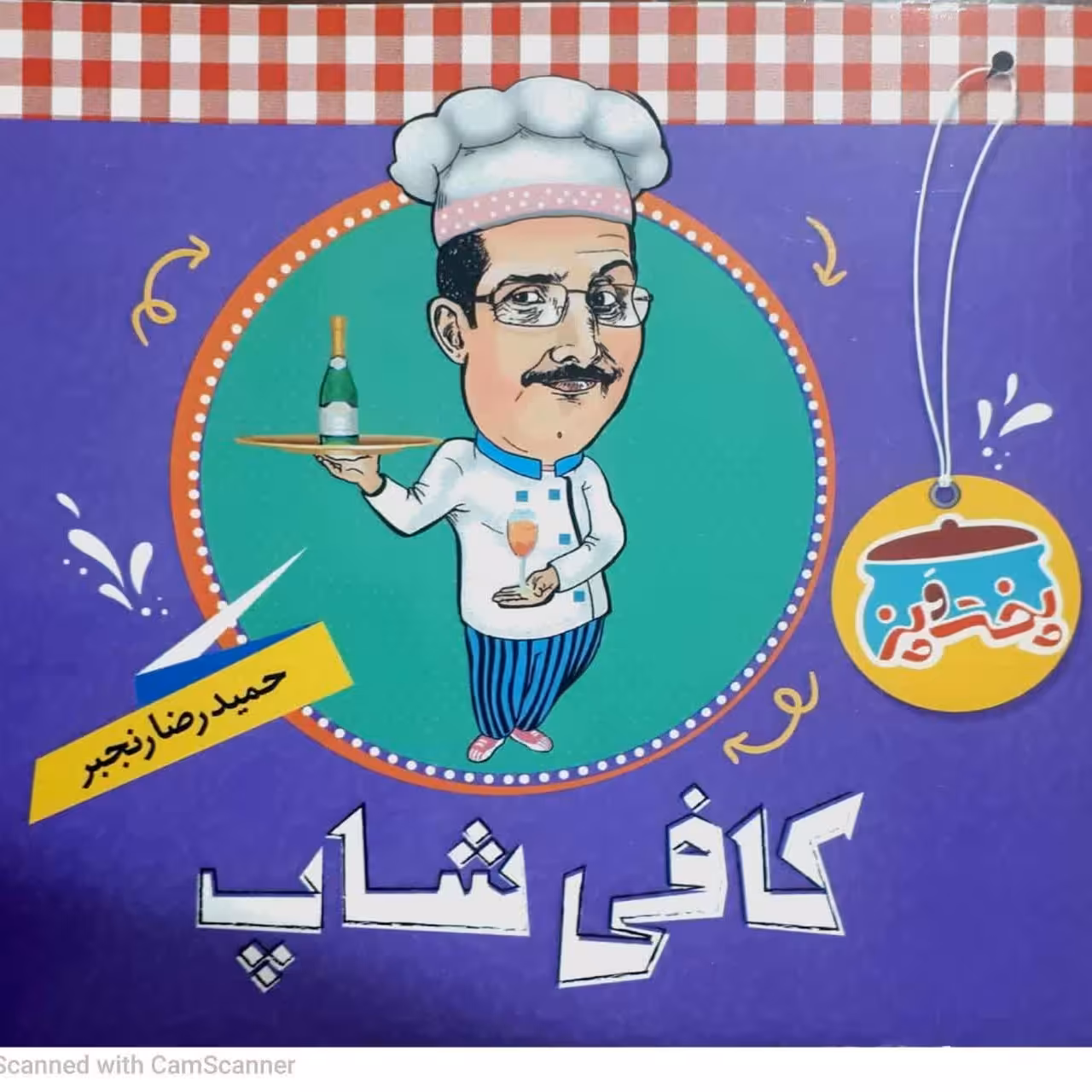 کتاب پخت و پز کافی شاپ حمیدرضا رنجبر 