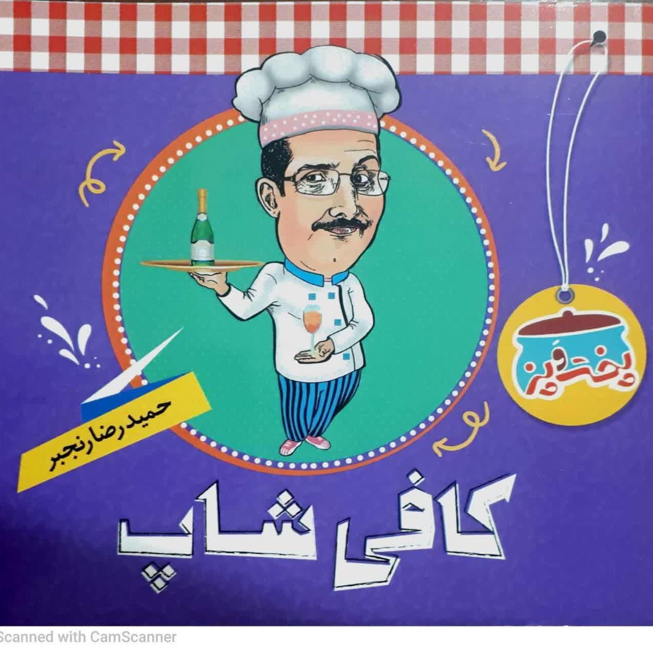 کتاب پخت و پز کافی شاپ حمیدرضا رنجبر