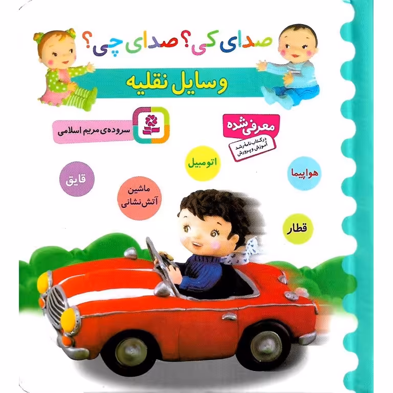 صدای کی؟ صدای چی؟ وسایل نقلیه (هواپیما، قطار، اتومبیل، ماشین آتش نشانی، قایق)