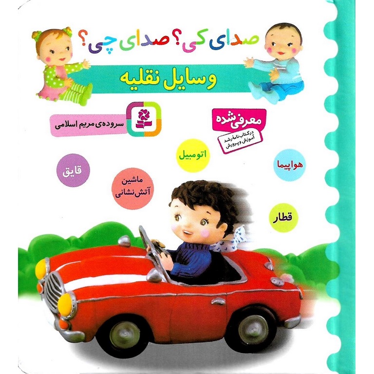 صدای کی؟ صدای چی؟ وسایل نقلیه (هواپیما، قطار، اتومبیل، ماشین آتش نشانی، قایق)
