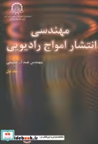 قیمت و خرید کتاب مهندسی انتشار امواج رادیویی جلد 1 | ایده بوک