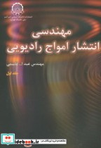 قیمت و خرید کتاب مهندسی انتشار امواج رادیویی جلد 1 | ایده بوک