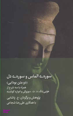 سوره الماس و سوره دل (دو متن بودایی)