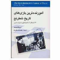 کتاب آموزنده ترین بازی های تاریخ شطرنج اثر ایروینگ چرنف انتشارات شباهنگ