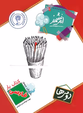 کتاب یار فارسی دوم ابتدایی اندیشمند | چی بخونم