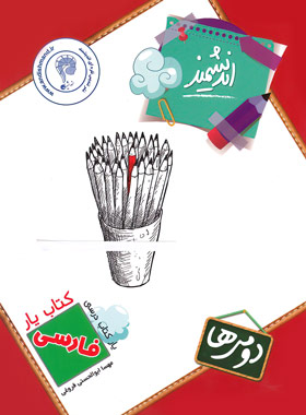 کتاب یار فارسی دوم ابتدایی اندیشمند | چی بخونم