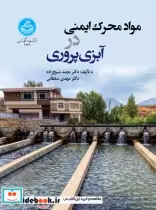 قیمت و خرید کتاب مواد محرک ایمنی در آبزی پروری | ایده بوک