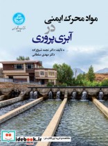 قیمت و خرید کتاب مواد محرک ایمنی در آبزی پروری | ایده بوک