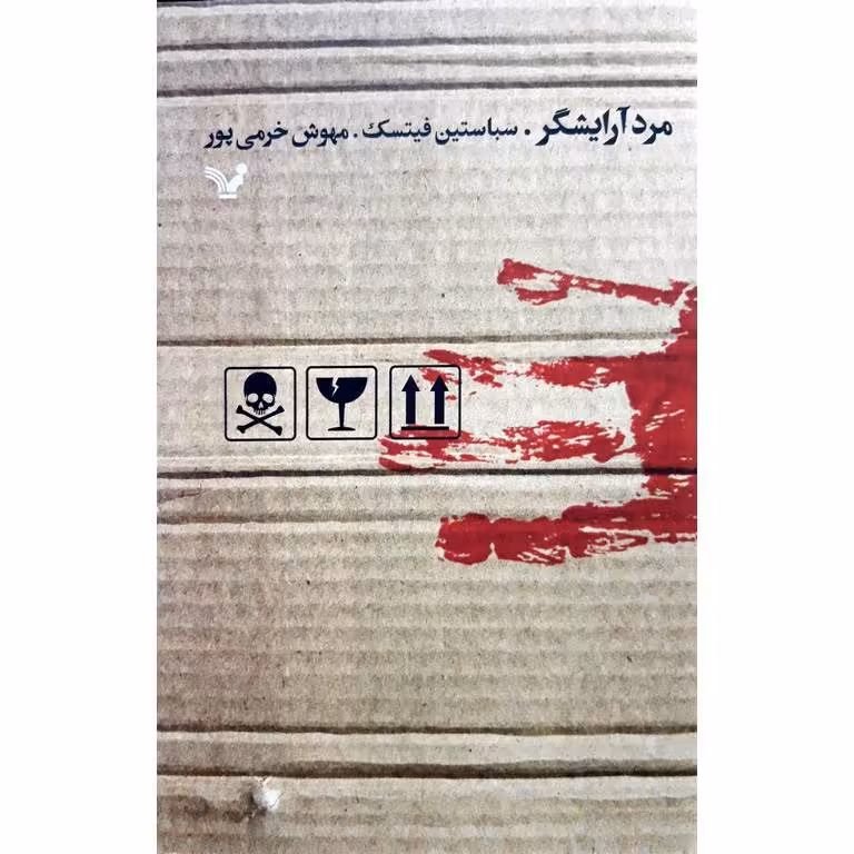 مرد آرایشگر