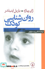 قیمت و خرید کتاب روان شناسی کودک اثر ژان پیاژه و باربل اینهلدر | ایده بوک