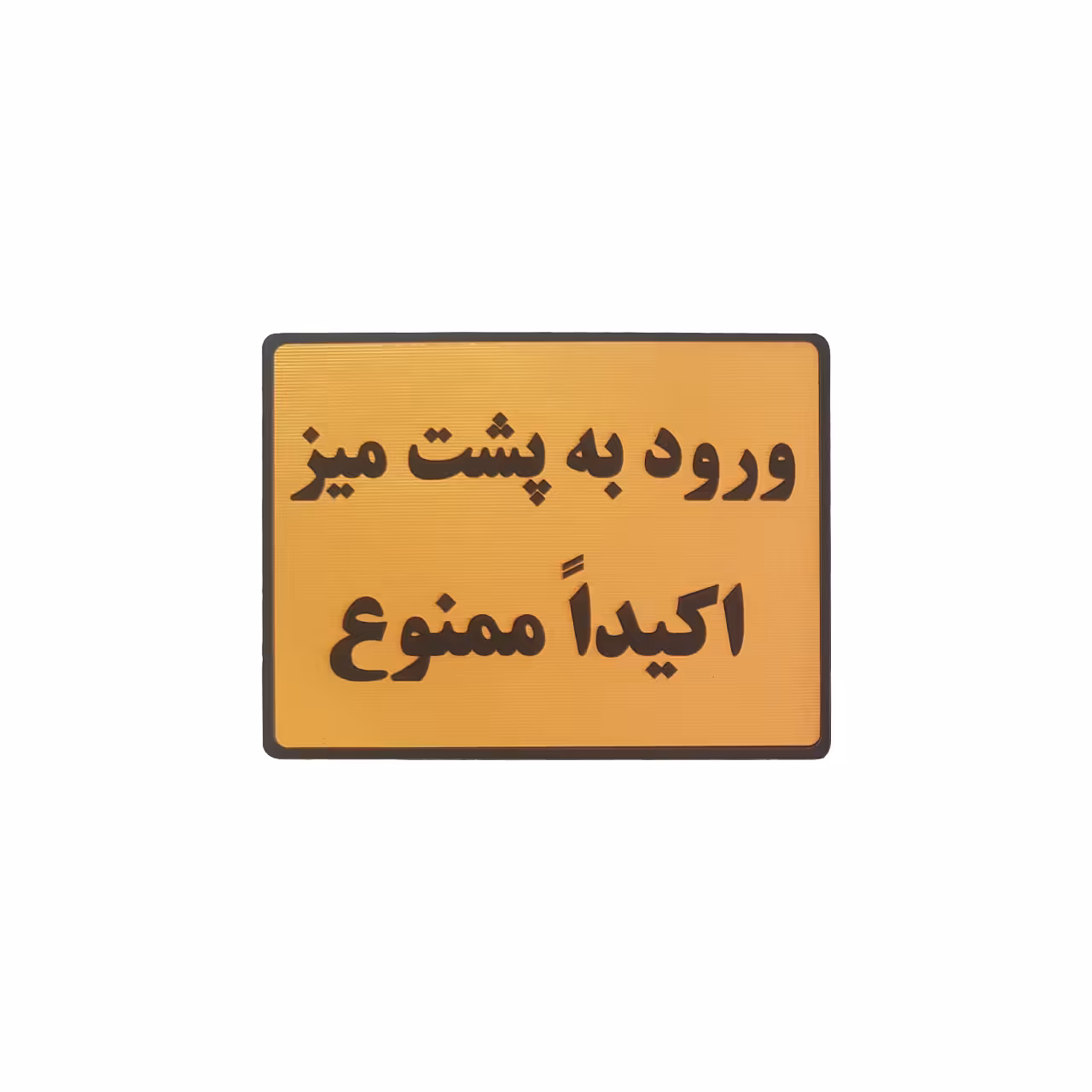 تابلو نشانگر طرح ورود به پشت میز ممنوع