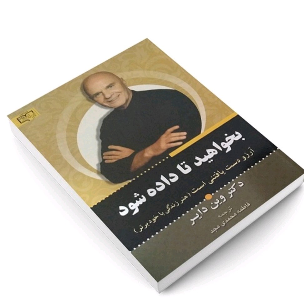 کتاب بخواهید تا به شما داده شود اثر وین دایر