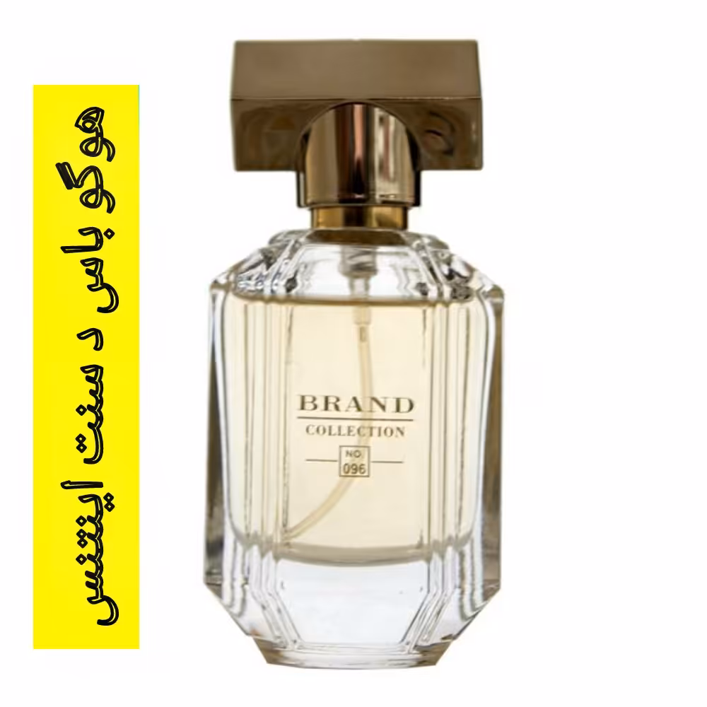 عطر جیبی مینیاتوری زنانه برند کالکشن 096 حجم 25 میل (مشابه هوگو باس د سنت اینتنس)