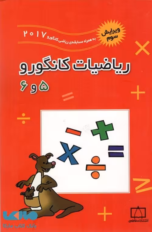 ریاضیات کانگورو 5 و 6 فاطمی