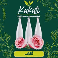 گلاب اعلا درجه1( 1 لیتری) فروشگاه کاکوتی