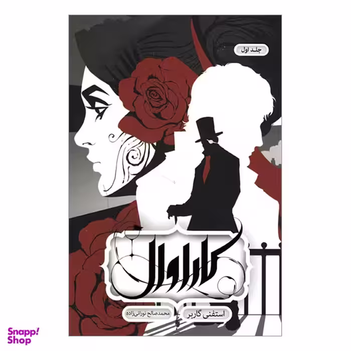 کتاب كاراوال 1 اثر استفنی گاربر انتشارات باژ