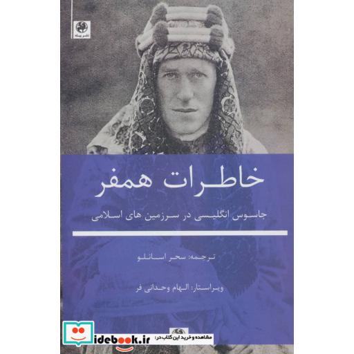 کتاب خاطرات همفر (جاسوس انگلیسی در سرزمین های اسلامی) اثر سیدیک گوموش