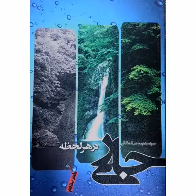 جاری در لحظه