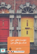 قیمت و خرید کتاب دوست های من عشق های من | ایده بوک