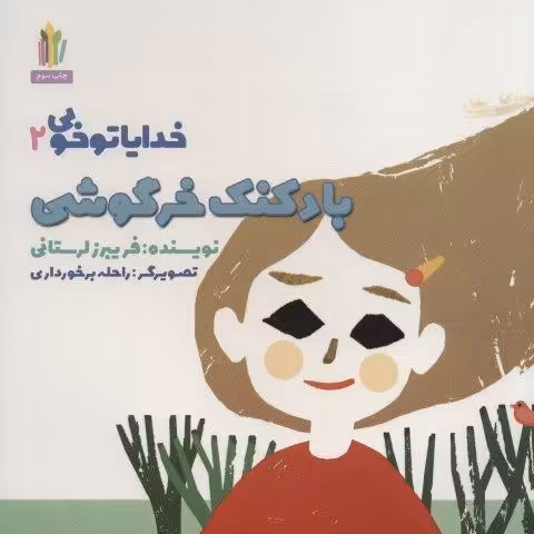بادکنک خرگوشی (خدایا تو خوبی 2)،(گلاسه)