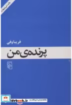 قیمت و خرید کتاب پرنده من اثر فریبا وفی | ایده بوک