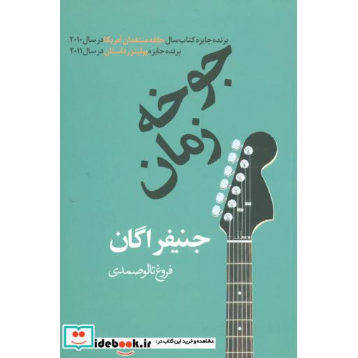 کتاب جوخه زمان اثر جنیفر اگان