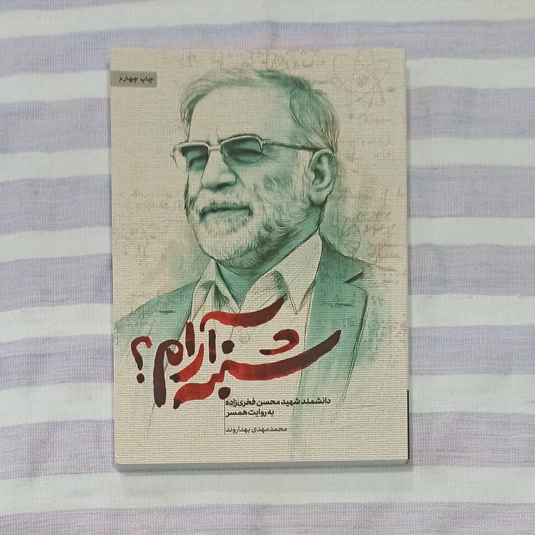 کتاب شنبه آرام دانشمند شهید محسن فخری زاده