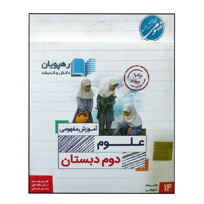 ویدئو آموزش مفهومی علوم دوم دبستان انتشارات رهپویان