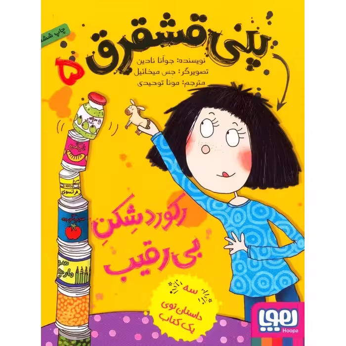 پنی قشقرق 5: رکورد شکن بی رقیب