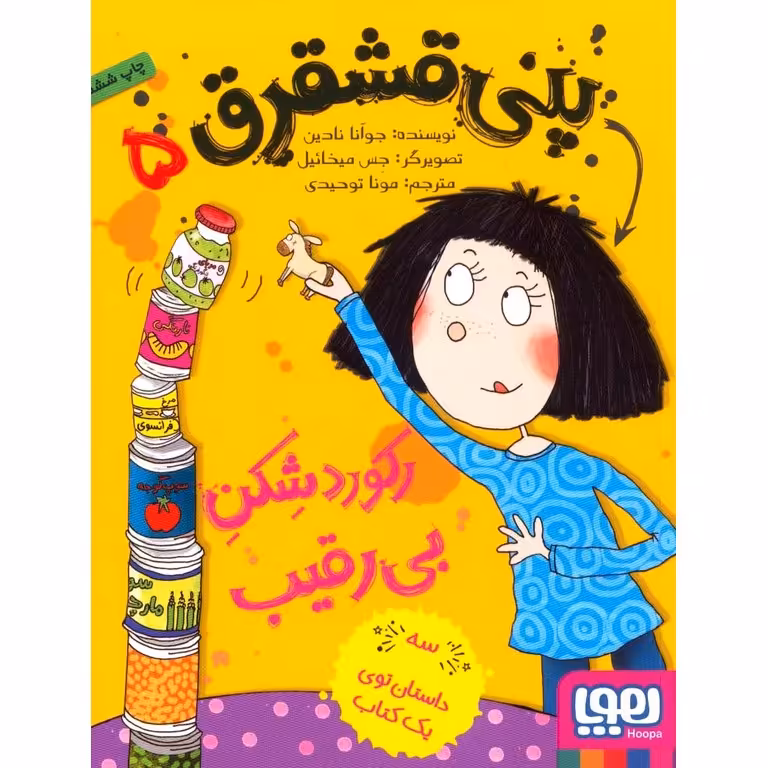 پنی قشقرق 5: رکورد شکن بی رقیب